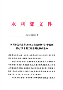 水利部关于发布《水利工程设计（估概）算编制规定》及水利工程系列定额的通知(水总[2024]323号)