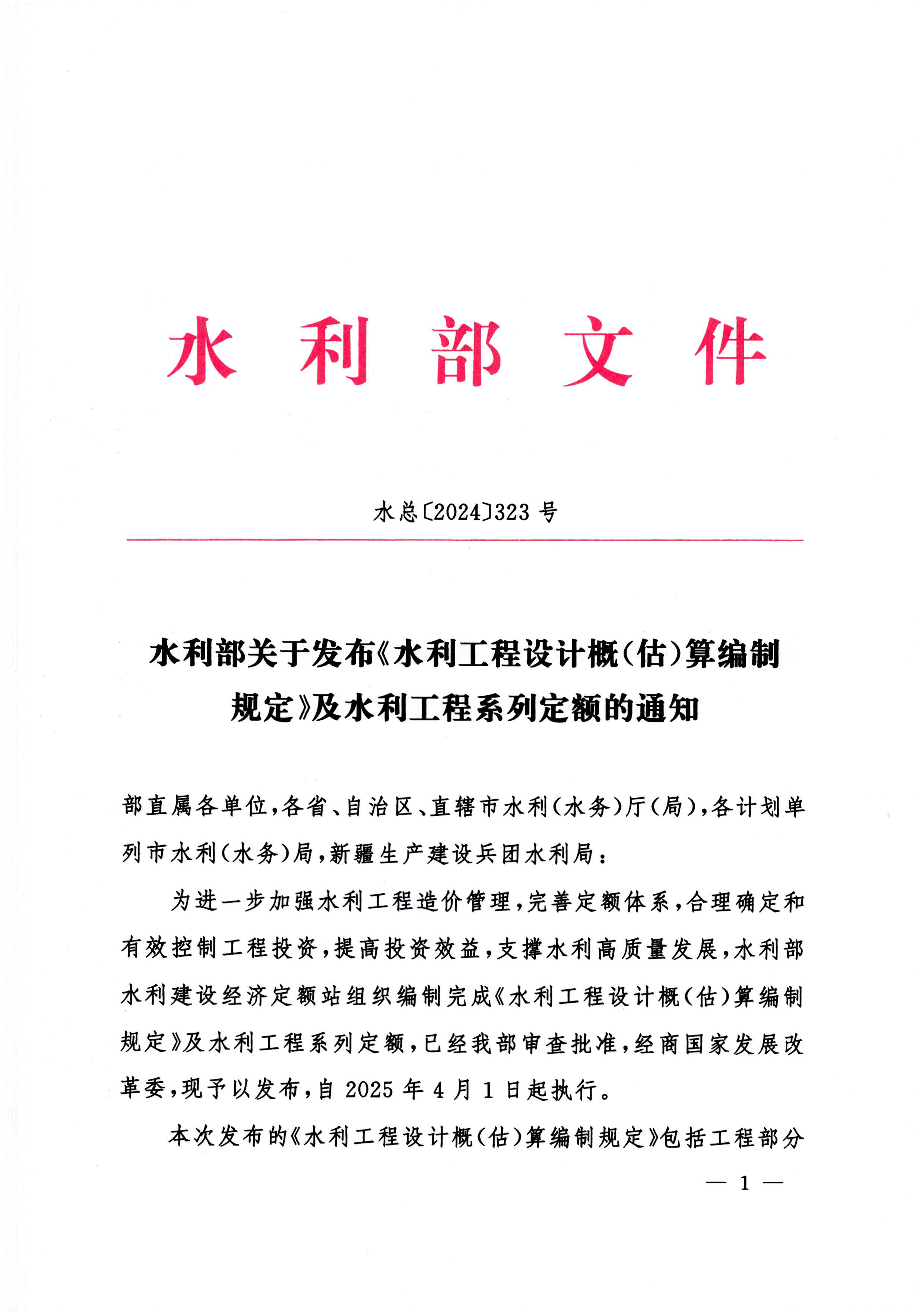 水利部关于发布《水利工程设计（估概）算编制规定》及水利工程系列定额的通知(水总[2024]323号)