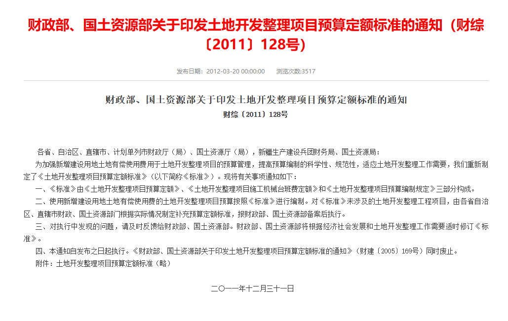 财政部、国土资源部关于印发土地开发整理项目预算定额标准的通知（财综 [2011]128号)