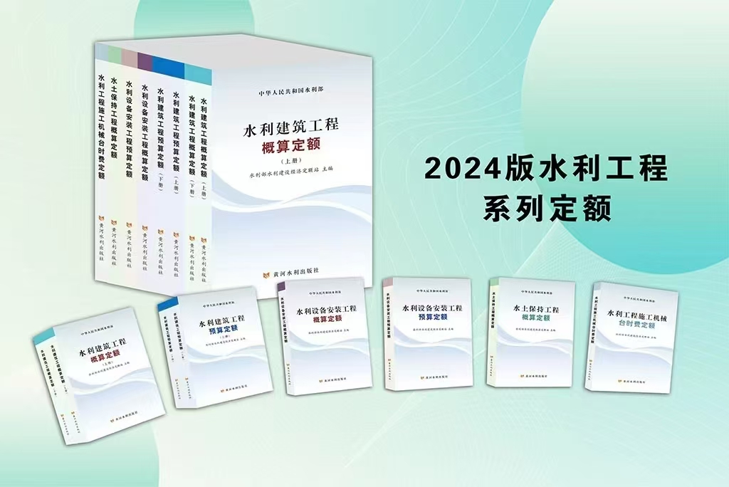 水利部关于发布《水利工程设计概（估）算编制 规定》及水利工程系列定额的通知【水总[2024]323号 】