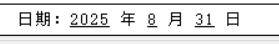 一算通报表签字栏的年月日带下划线