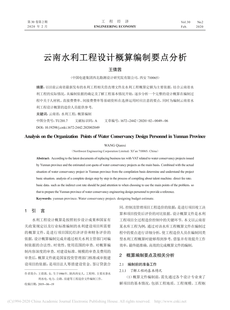 云南水利工程设计概算编制要点分析