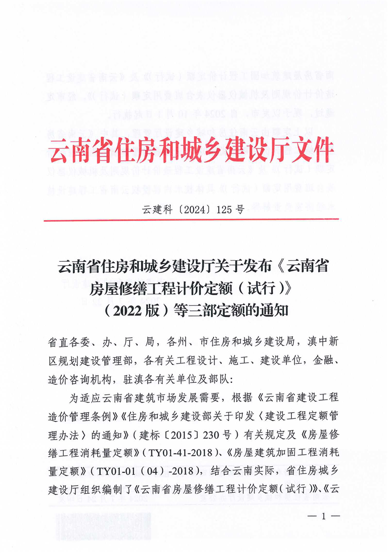 云建科（2024）125号 云南省住房和城乡建设厅关于发布《云南省房屋修工程计价定额（试行）》 （2022版）等三部定额的通知