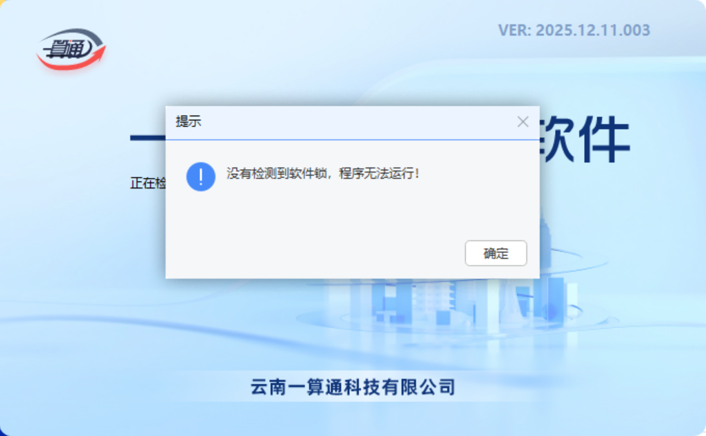 房建清单计价安装后打开提示：没有检查到软件锁，程序无法运行！